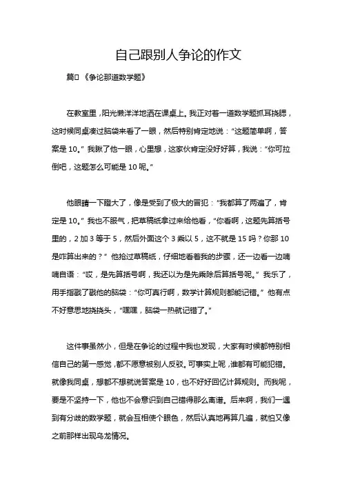 自己跟别人争论的作文