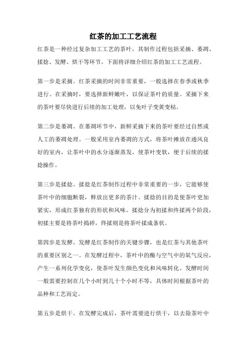 红茶的加工工艺流程