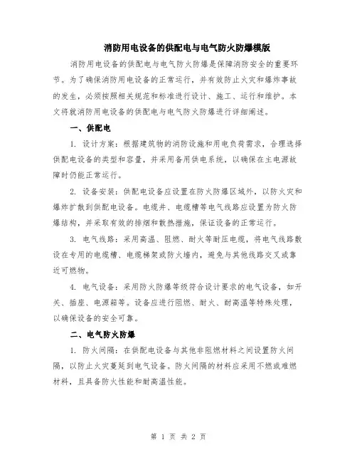消防用电设备的供配电与电气防火防爆模版