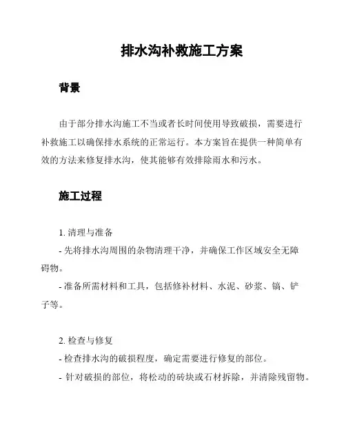 排水沟补救施工方案