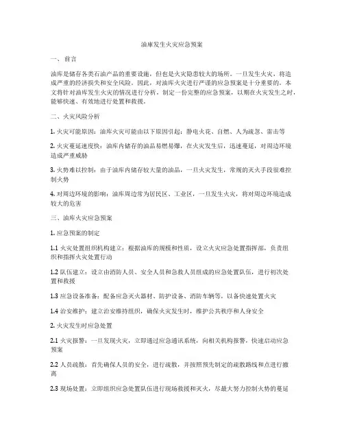 油库发生火灾应急预案
