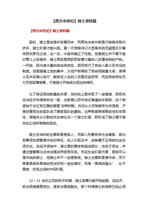 【西方中世纪】骑士资料篇