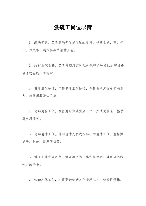 洗碗工岗位职责