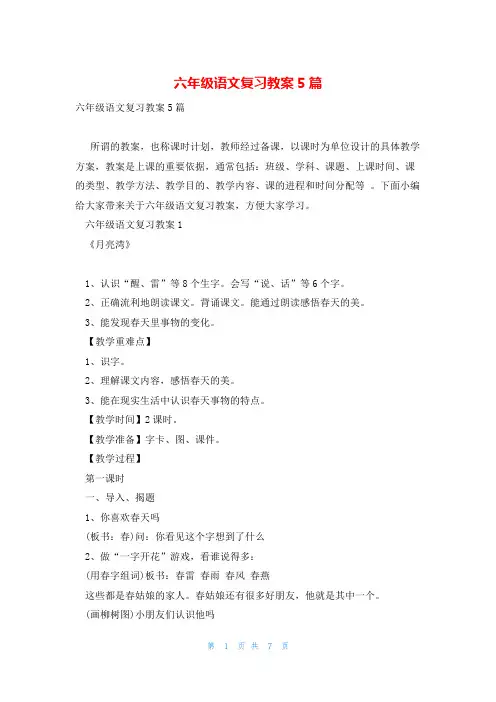 六年级语文复习教案5篇