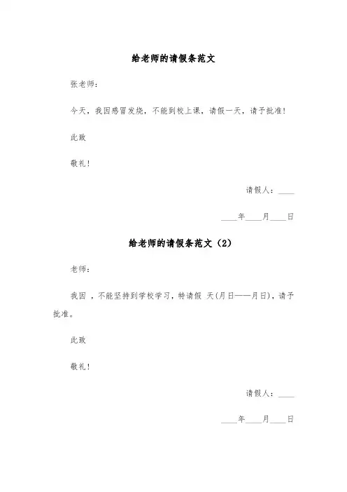 给老师的请假条范文（5篇）