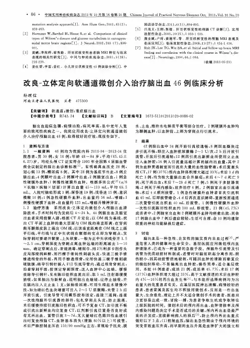 改良-立体定向软通道微创介入治疗脑出血46例临床分析