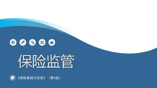 保险监管体系、运作方式与内容