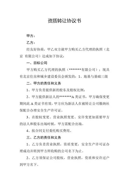 资质转让和资质买卖合同