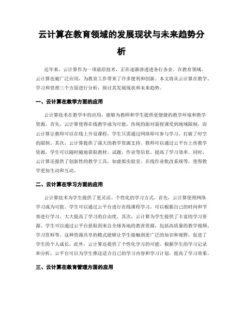 云计算在教育领域的发展现状与未来趋势分析