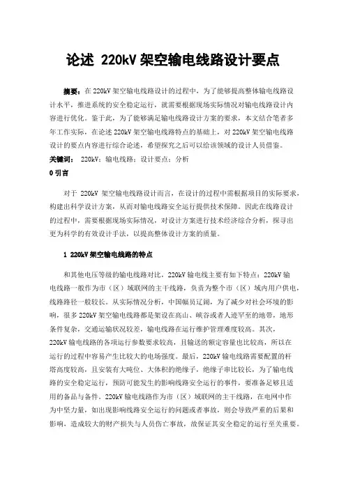 论述220kV架空输电线路设计要点