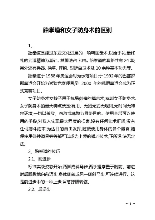跆拳道和女子防身术的区别