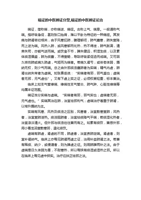 喘证的中医辨证分型,喘证的中医辨证论治