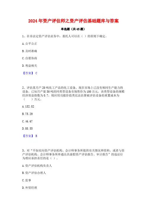 2024年资产评估师之资产评估基础题库与答案