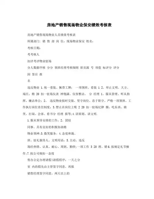 房地产销售现场物业保安绩效考核表
