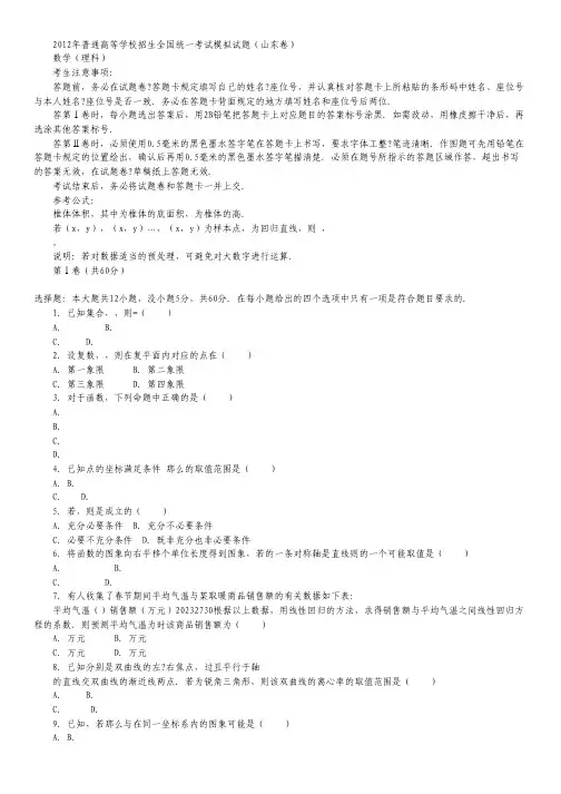 2012年普通高等学校招生全国统一考试模拟试题(山东卷,理数).pdf
