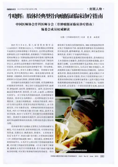 牛晓辉：肢体经典型骨肉瘤循证临床诊疗指南 中国医师协会骨科医
