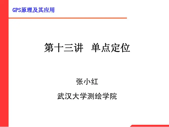 Lecture-13 GPS单点定位