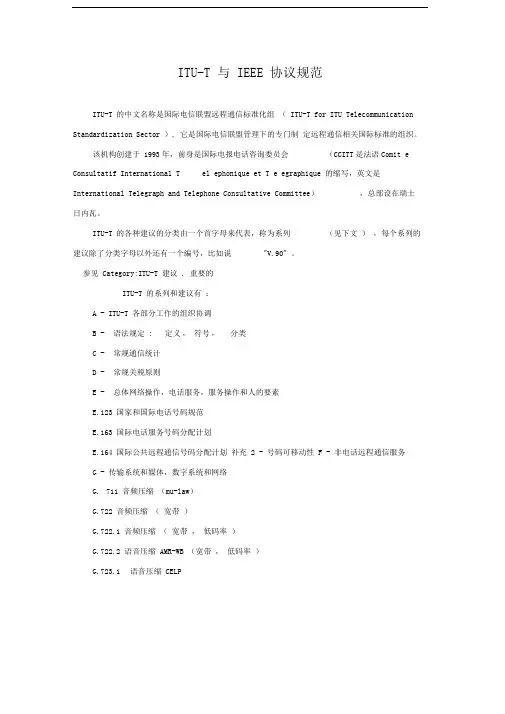 itu-t与ieee协议规范
