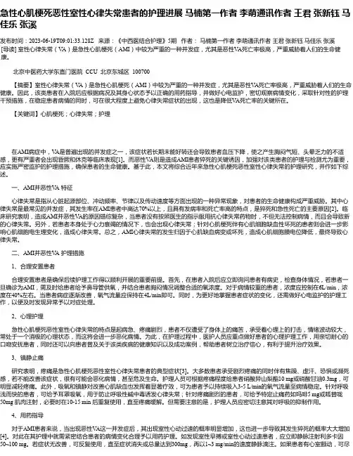 急性心肌梗死恶性室性心律失常患者的护理进展马楠第一作者李萌通讯作者王君张新钰马佳乐张溪
