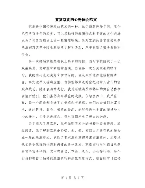 鉴赏京剧的心得体会范文