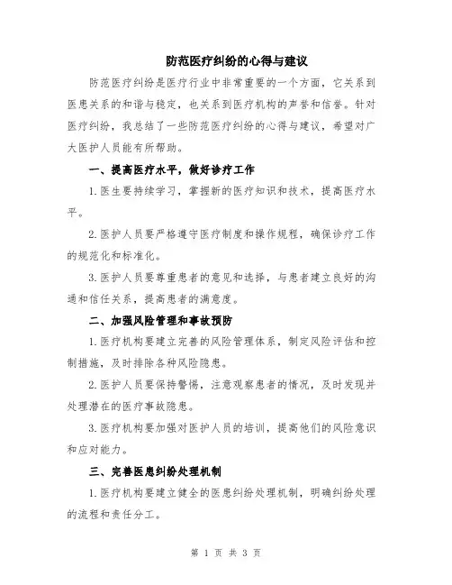 防范医疗纠纷的心得与建议
