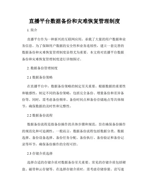 直播平台数据备份和灾难恢复管理制度