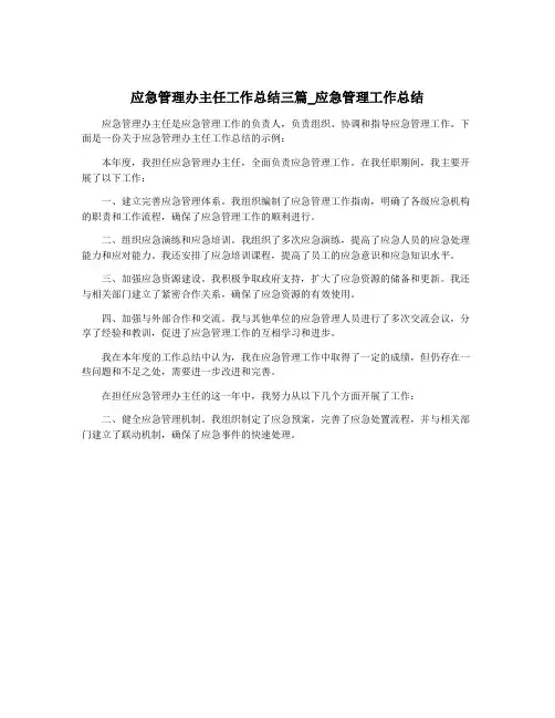 应急管理办主任工作总结三篇_应急管理工作总结