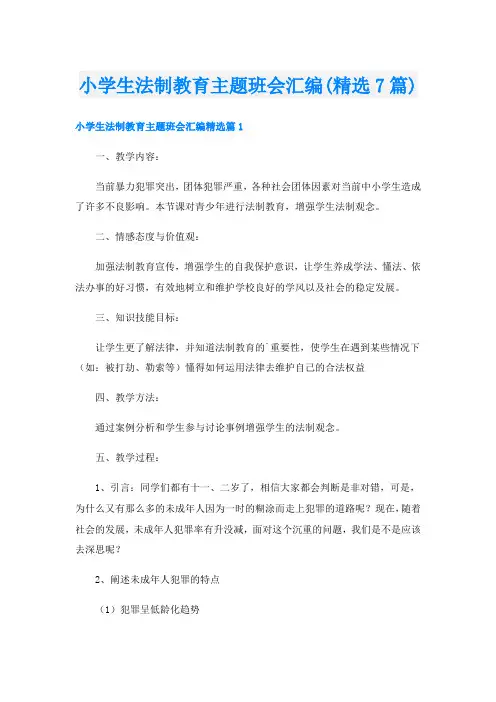 小学生法制教育主题班会汇编(精选7篇)