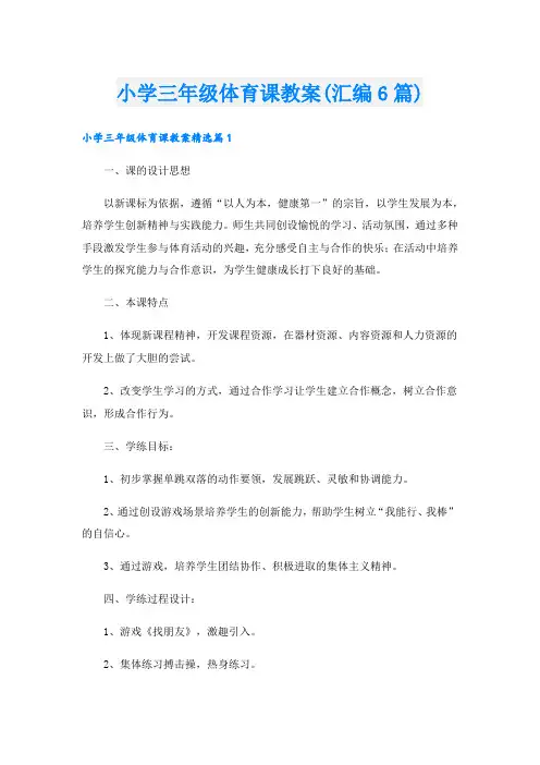 小学三年级体育课教案(汇编6篇)