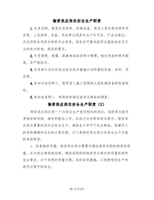 物资供应岗位安全生产职责(2篇)