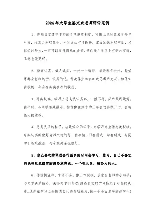2024年大学生鉴定表老师评语范例（3篇）