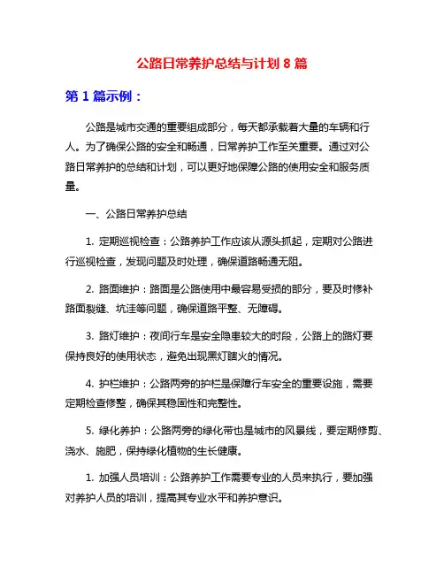 公路日常养护总结与计划8篇