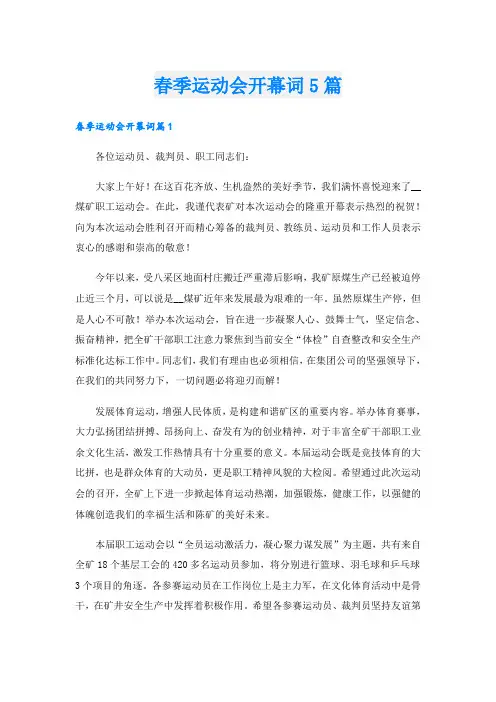 春季运动会开幕词5篇