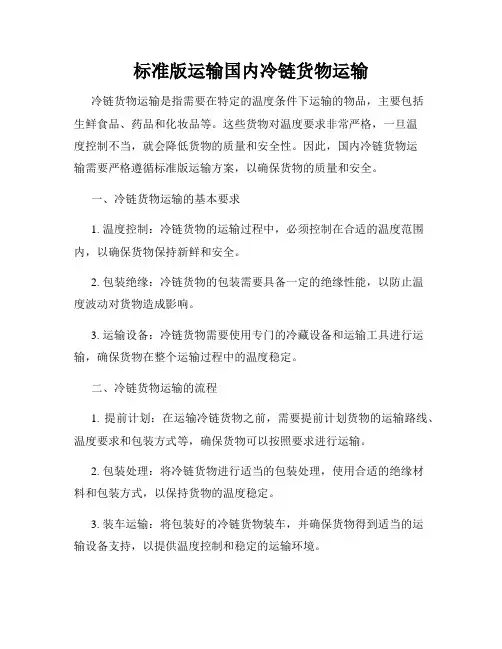 标准版运输国内冷链货物运输