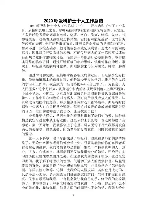 2020呼吸科护士个人工作总结范例精选