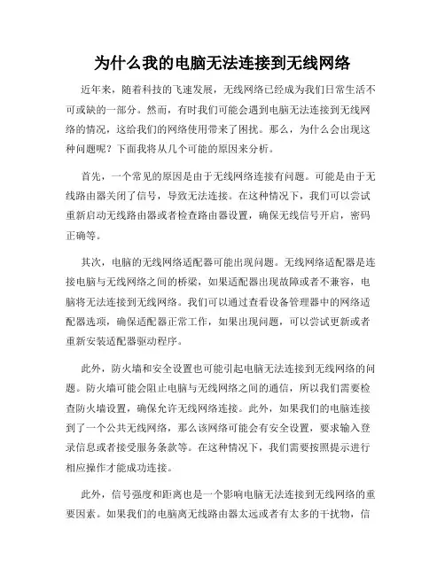 为什么我的电脑无法连接到无线网络