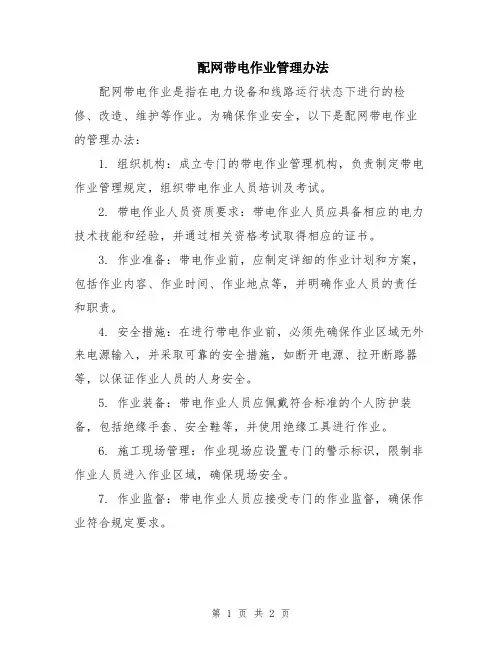 配网带电作业管理办法