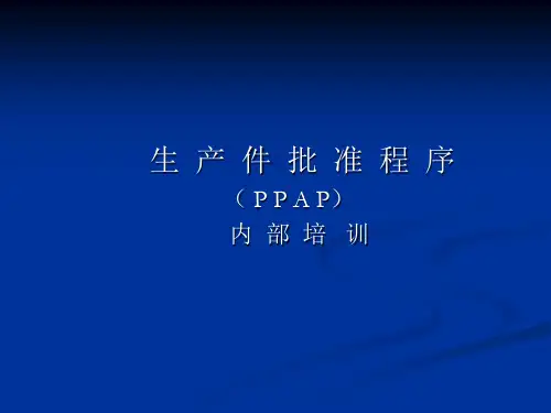 PPAP生产件批准程序