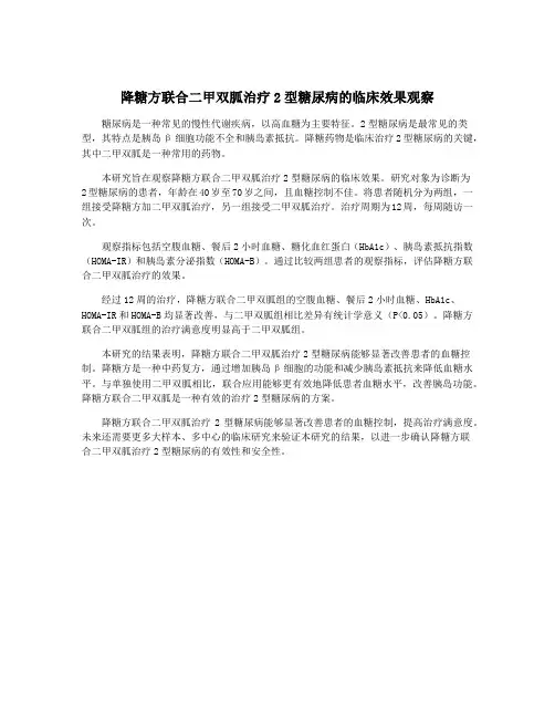 降糖方联合二甲双胍治疗2型糖尿病的临床效果观察