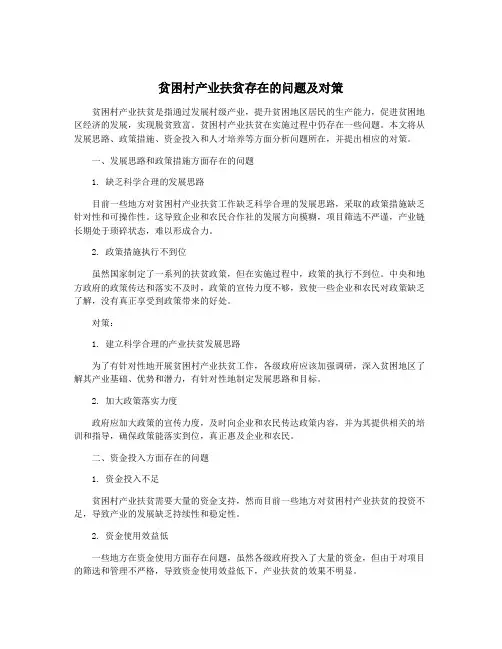 贫困村产业扶贫存在的问题及对策
