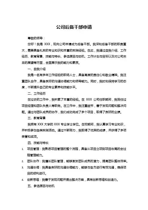 公司后备干部申请 范文