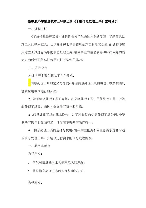 浙教版小学信息技术三年级上册《了解信息处理工具》教材分析