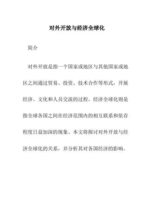 对外开放与经济全球化