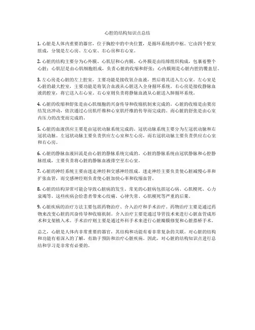 心腔的结构知识点总结