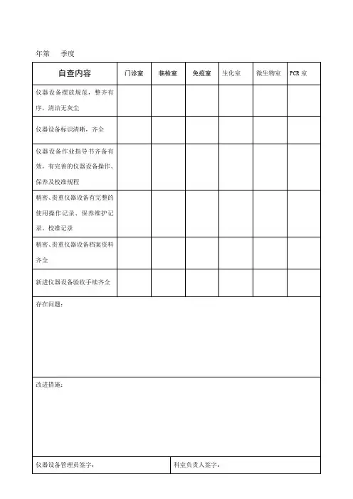检验科仪器设备自查表