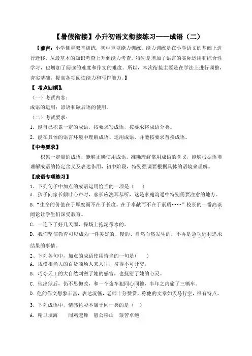 【精品独家】小升初衔接语文暑假练习：成语(二)(人教部编版,含答案,含解析)