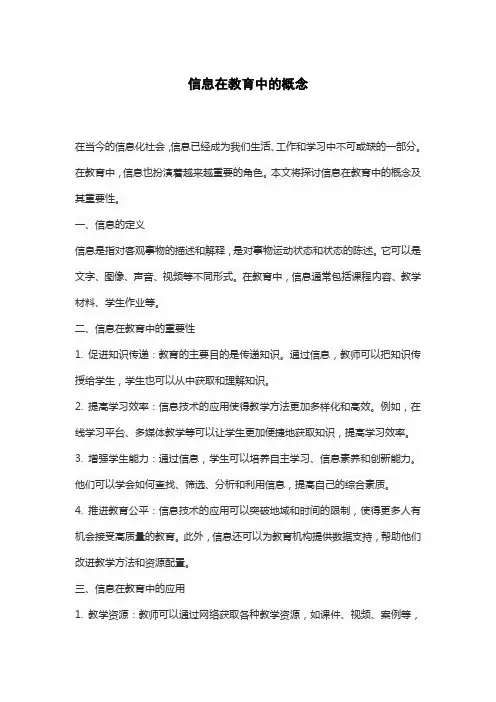 信息在教育中的概念