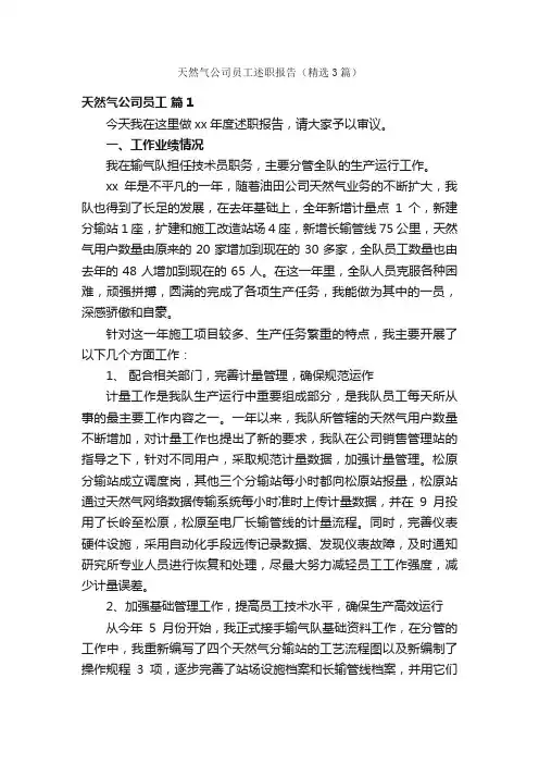 天然气公司员工述职报告（精选3篇）
