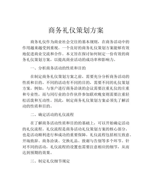 商务礼仪策划方案
