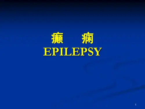 癫痫神经病学刘军ppt课件